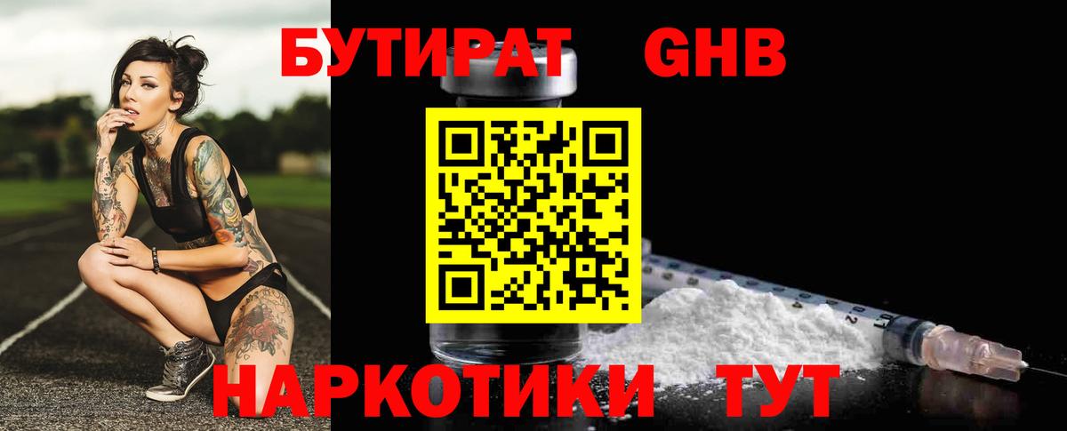 Бутират 99% Лениногорск
