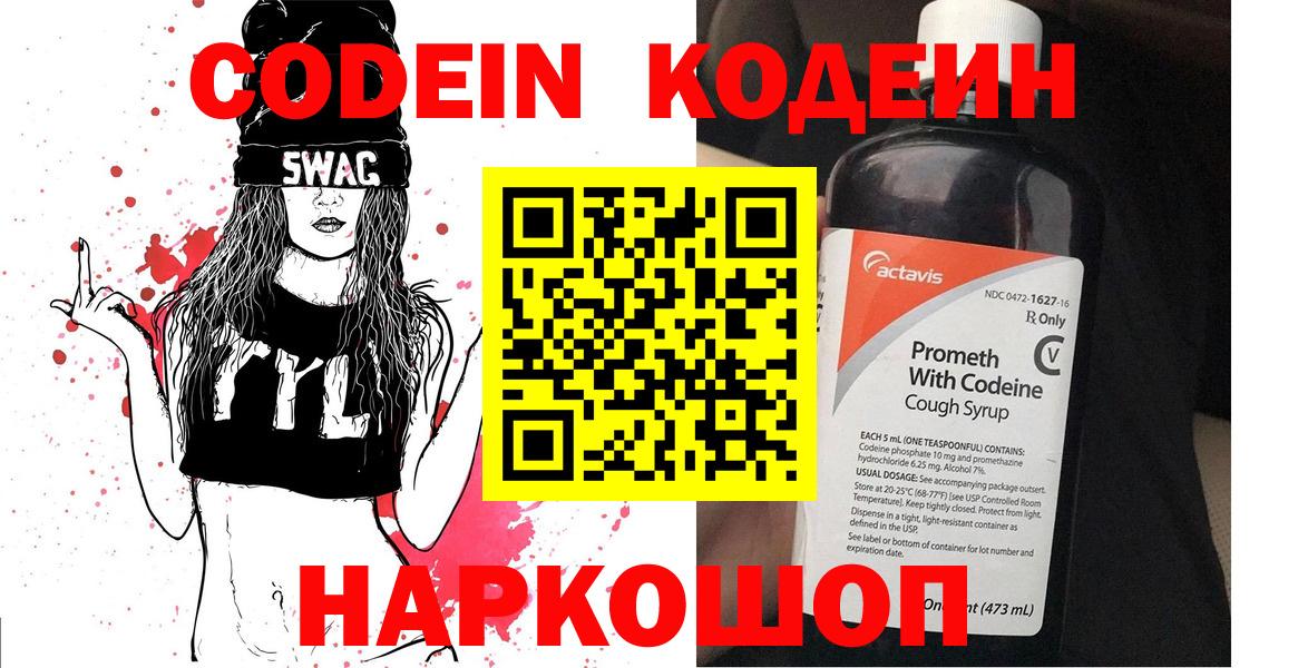 Codein напиток Lean (лин) Лениногорск